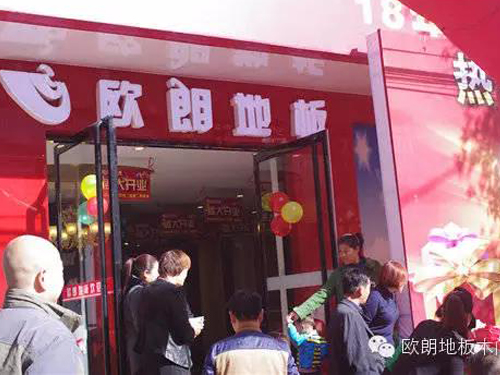 熱烈祝賀歐朗地板易縣專賣店盛大開業(yè) 熱烈祝賀歐朗地板易縣專賣店盛大開業(yè)