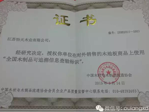 賀:歐朗地板(江蘇怡天木業(yè))榮獲首批“全國木制品可追溯信息查驗(yàn)標(biāo)識(shí)”使用授權(quán) 賀:歐朗地板(江蘇怡天木業(yè))榮獲首批“全國木制品可追溯信息查驗(yàn)標(biāo)識(shí)”使用授權(quán)