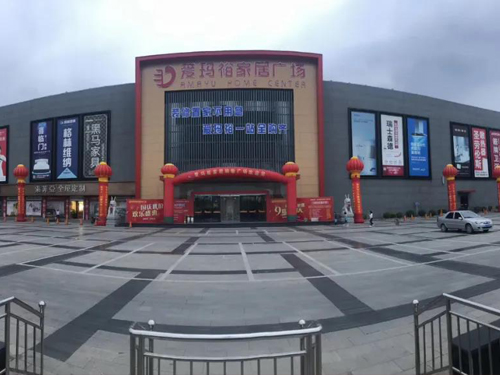 愛瑪裕家居購物廣場“好家居品牌聯盟” 愛瑪裕家居購物廣場“好家居品牌聯盟”